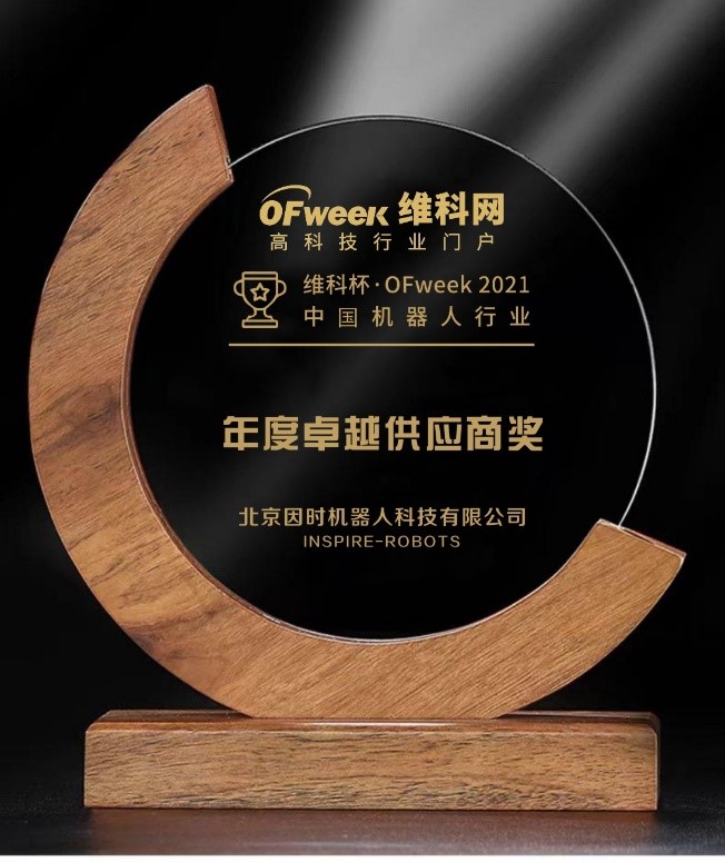 MILE米乐机器人荣获“维科杯?OFweek 2021中国机器人行业年度卓越供应商奖”